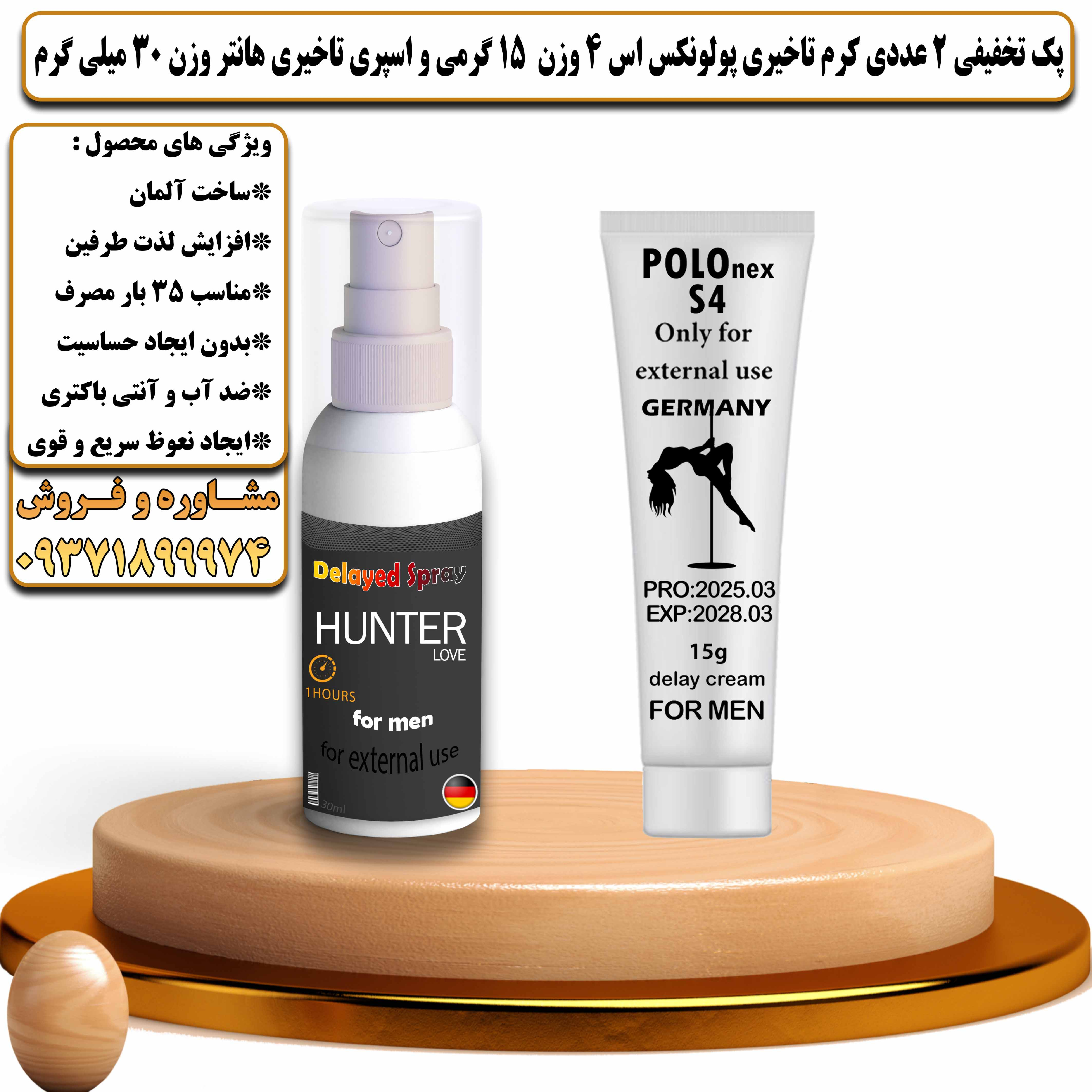 پک تخفیفی زناشویی 2 عددی کرم تاخیری پولونکس اس 4 وزن 15 گرمی و اسپری تاخیری هانتر وزن 30 میلی گرم - یلداکالا